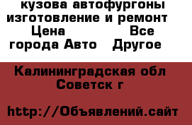 кузова автофургоны изготовление и ремонт › Цена ­ 350 000 - Все города Авто » Другое   . Калининградская обл.,Советск г.